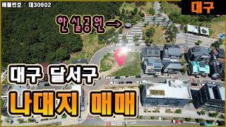 대구 달서구 대곡동 나대지 매매 | 한실공원 앞 주택 및 상가 건물 신축 가능한 토지 두 곳을 소개합니다