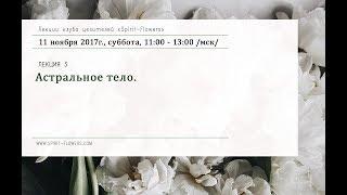 Целительство. Астральное тело