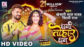 #VIDEO - Dhani Tohar Dhan | #Khesari Lal Yadav, #Shilpi Raj | Sapna Chauhan | New Bhojpuri Song 2024