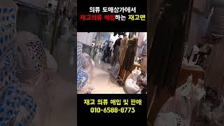 동대문 재고의류 매입하는 재고맨. #재고의류 #동대문의류 #의류땡처리