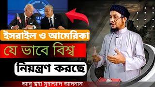 ইসরাইল ও আমেরিকা সম্পর্কে অবাক করা তথ্য । Abu Toha Muhammad Adnan. আলোর সন্ধানে যাত্রা। new waz.