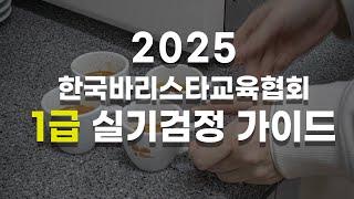 2025 한국바리스타교육협회 1급 실기검정 가이드