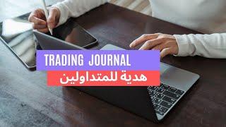 أشارك معكم trading journal الخاص بي لاختيار صفقاتكم الرابحة  .