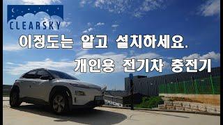 7Kw 비공용 개인용 전기차 충전기 어떤것을 설치할까?