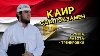 ЭКЗАМЕНЫ ПО АРАБСКОМУ В КАИРЕ, КАК ПРОХОДЯТ? ЧЕГО СЛЕДУЕТ ОЖИДАТЬ? СТРАННИК