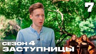 Заступницы | Выпуск 7 | Новый сезон