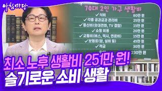 노후 생활비 250만 원으로 될까요? 경제 칼럼니스트 '김경필'이 알려주는 '슬기로운 소비 생활 4계명' [아침마당] KBS 240524 방송