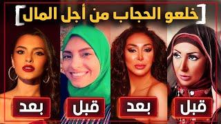 اشهر 8 فنانين تركو الحجاب من اجل المال والشهره !!