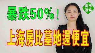 上海後花園，入住率僅有20%，房價跌至少50%，比墓地都便宜！網友調侃買來放骨灰盒。#上海房價 #下跌 #樓市 #墓地 #恆大 #入住#產業