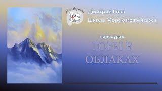 Открытый вебинар "Горы в облаках" | Школа морского пейзажа Дмитрия Розы | картина маслом