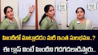 Anu Radha :How to Learn Hindi in Telugu Easy Way | Spoken Hindi in Telugu | Hindi Basics| SumanTV CP