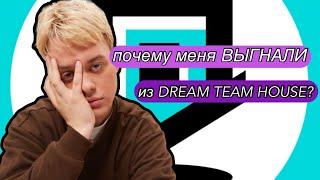 КАК устроен DREAMTEAM HOUSE??