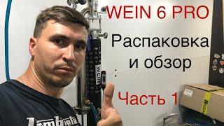 Обзор самогонного аппарата WEIN 6 PRO. Мечта начинающего самогонщика. Часть 1. Распаковка.