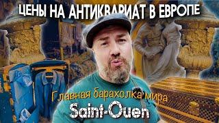 Цены на антиквариат в Европе. Главная барахолка мира Saint-Ouen