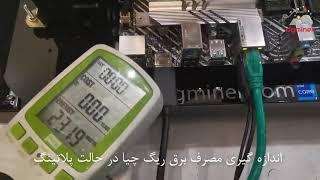 اندازه گیری مصرف برق ریگ پلاتینگ CHia @DGminer