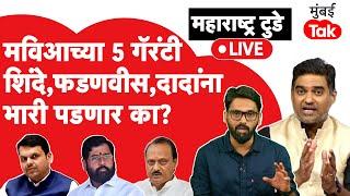 Maharashtra Assembly election 2024:MVA ने जाहीर केलेल्या 5 गॅरंटी,महायुतीला निवडणुकीत भारी पडणार का?