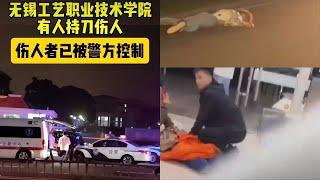 (突发事件现场视频)网传江苏省无锡工艺职业技术学院发生一起持刀伤人案件，共造成8人死亡、17人受伤，犯罪嫌疑人被警方当场抓获。