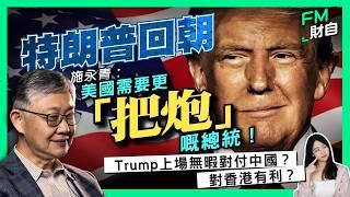 特朗普回朝！施永青︰美國需要更「把炮」嘅總統！賀錦麗輸在哪？Trump上場無暇對付中國？對香港有利？弱美元時代重臨？［CC字幕］