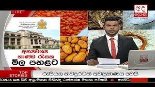 Ada Derana Late Night News Bulletin 10.00 pm - 2018.11.01