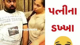 pati patni dakha comedy gujarati tik tok video