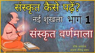 संस्कृत कैसे पढ़ें?/ Part 1 संस्कृत वर्णमाला ।। How To Read Sanskrit.