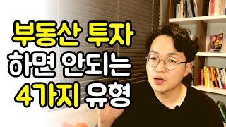 부동산투자 하면 안되는 4가지 유형의 사람들 (경장인, 부동산경매, 경제적자유)
