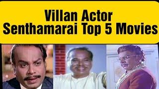 Villan actor  Senthamarai Top 5 Movies