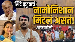 शिंदे कुटुंबाचं नामोनिशान मिटलं असतं - शरद कोळी | अमर पाटील | Sharad Koli | Shivsena UBT