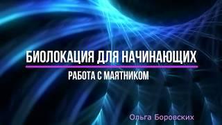 #022 Маятник для начинающих. Биолокация с Ольгой Боровских. Вебинар от 20.01.2018