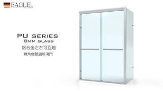 【德國EAGLE shower】英格衛浴 | 浴室浴屏玻璃趟門 PU series 8mm aluminum glass door 鋁合金強化玻璃浴屏