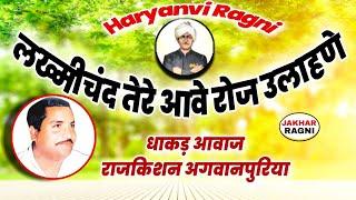 राजकिशन की सुपरहिट आवाज में रागनी | Rajkishan Agwanpuriya Ki Hit Ragni | Haryanvi Ragni @JAKHARRAGNI