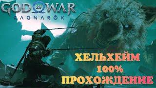 ХЕЛЬХЕЙМ 100% ПРОХОЖДЕНИЕ / GOD OF WAR RAGNAROK