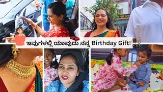  ನನ್ನ Birthday Surprise ಏನು ಅಂತ ಗೆಸ್ ಮಾಡ್ಲಿಕ್ಕೆ ಆಗ್ತಿಲ್ಲ । ಇಂತಹ ಹಸ್ಬೆಂಡ್ ಇದ್ರೆ ಹೀಗೆ ಇರೋದು ಜೀವನ Vlog