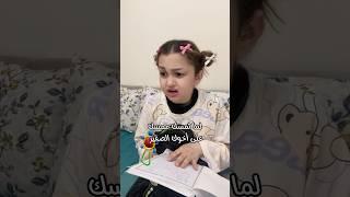 لبنى حرب / لبنى الصغيرة ، منتعلم نخبي خصوصياتنا منيح #فيديوهات_مضحكة #اكسبلور #ضحك#لبنى_حرب