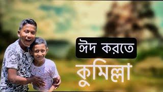 ঈদ করতে কুমিল্লা | ( Eid Mubarak) siam chowdhury official | eid special vlog |