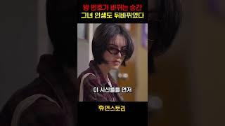 방 번호가 바뀌는 순간 그녀 인생도 뒤바뀌었다