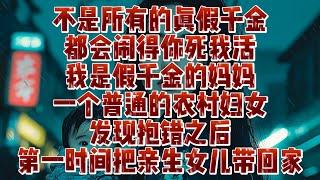 不是所有的真假仟金都會鬧得妳死我活，我是假仟金的媽媽，一個普通的農村婦女，發現抱錯之後，第一時間把親生女兒帶回家｜小七動漫