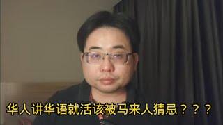 华人讲华语就活该被马来人猜忌？12-9-2024@ahchungtalkshow8911