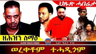 ️ ወረቀተይ  ተሓዲገ  ፣  Tግራይ  ካብ  ቤት ትምህርቲ ፣ 22.11.2024