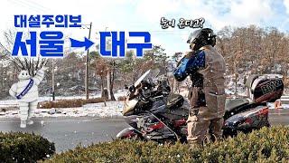 서울에서 대구까지 바이크 여행 ft.대설주의보｜K1600GT