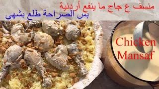 40 منسف على الدجاج بالجميد والسمن البلدي لذيذ #منسف Chicken Mansaf super delicious #yummy#foodlover