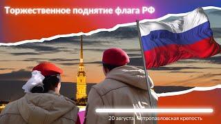 Поднятие Государственного флага Российской Федерации. Петропавловская крепость.