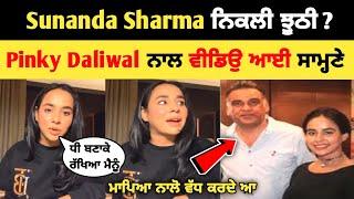 Sunanda Sharma ਨਿਕਲੀ ਝੂਠੀ  ? Pinky Dhaliwal ਨਾਲ ਵੀਡਿਉ ਆਈ ਸਾਮ੍ਹਣੇ | Sunanda Sharma | Pinky Dhaliwal