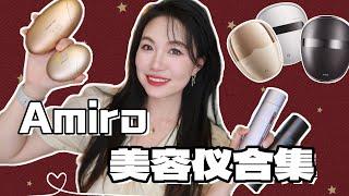 【坤仔干货】Amiro美容仪合集 | 抽奖送仪器啦 | 家用美容仪怎么选 | 该不该升级 | 微电流、射频、LED、超声技术一次说清楚