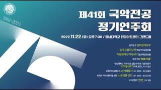 [*홍보영상*] [Coming Soon] 영남대학교 제 41회 국악전공 정기연주회