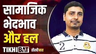 Samajik Bhedbhav | Social Discrimination | Social Injustice | Aarakshan | Job Reservation | Tikhibat