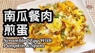 粵語 | 南瓜餐肉煎蛋 | 簡單家常菜 | Scrambled Egg With Pumpkin And Spam