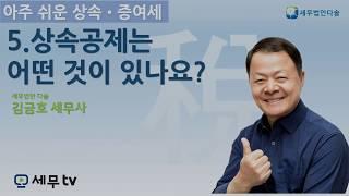 [세무tv] 아주 쉬운 상속 증여세 5편 - 김금호 세무사 - 상속공제는 어떤 것이 있나요?