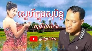 ស្នេហ៍ក្នុងសុបិន្ត ពិរោះណាស់