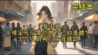 「慕小姐，你确定死后要捐赠自己的遗体？」工作人员再三向我确认。